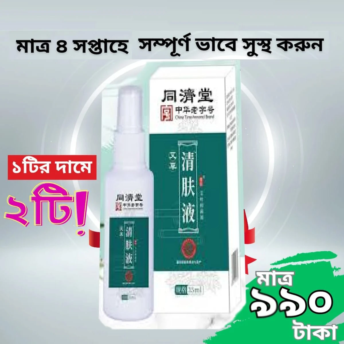 ১টির দামে ২টি New Antibacterial Spray - এলার্জি/চুলকানি/সোরিয়াসিস সহ চর্মরোগ প্রতিরোধী